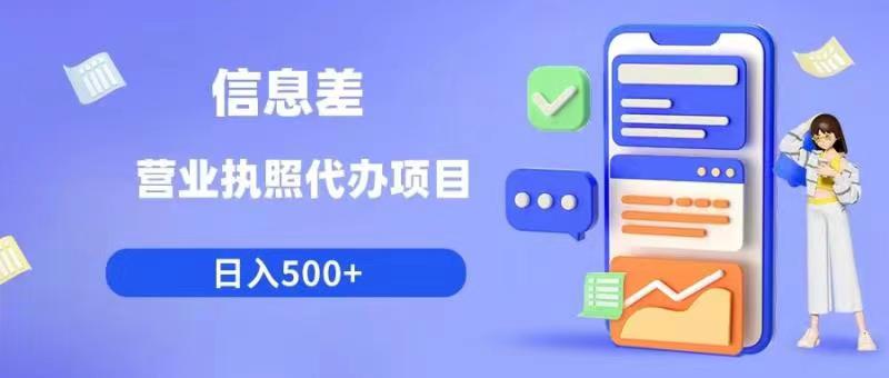 【副业项目6392期】信息差营业执照代办项目日入500+【揭秘】-云起副业网