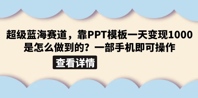 【副业项目6473期】超级蓝海赛道，靠PPT模板一天变现1000是怎么做到的（教程+99999份PPT模板）-云起副业网