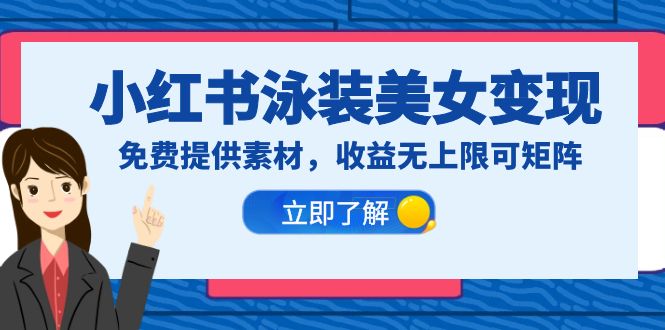 【副业项目6475期】小红书泳装美女变现，免费提供素材，收益无上限可矩阵（教程+素材）-云起副业网