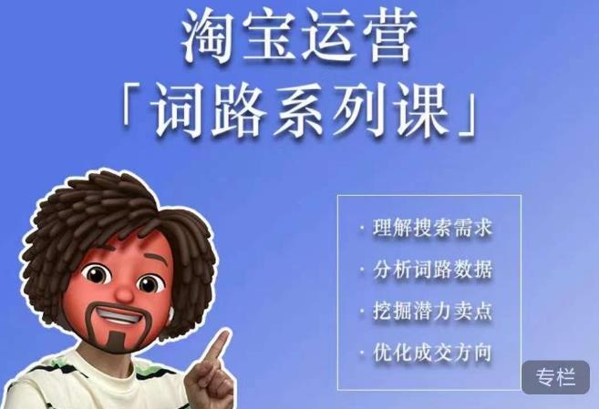 【副业项目6410期】照顾酱·词路篇，手把手带你理解关键词背后的需求，想要做好淘宝，就必须理解词路-云起副业网