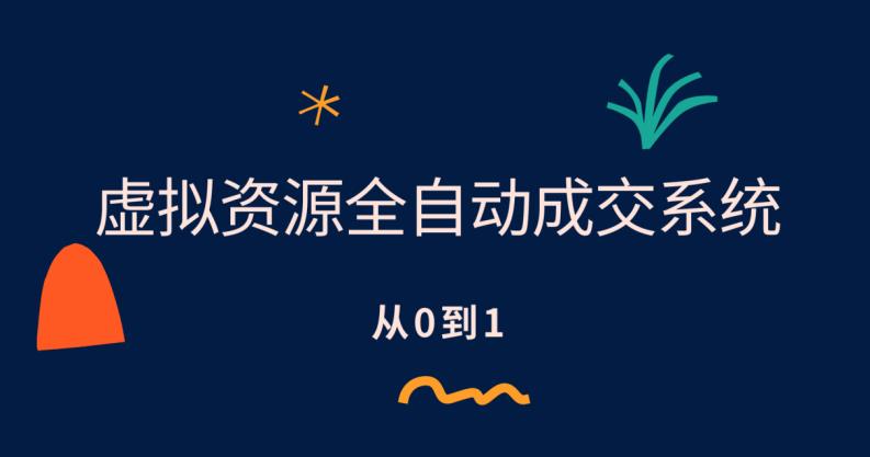 【副业项目6411期】虚拟资源全自动成交系统，从0到1保姆级详细教程-云起副业网