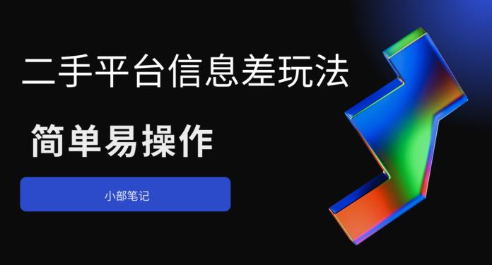 【副业项目6418期】二手平台信息差玩法，简单易操作（资料已打包）-云起副业网