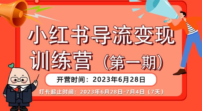 【副业项目6553期】【推荐】小红书导流变现营，公域导私域，适用多数平台，一线实操实战团队总结，真正实战，全是细节！-云起副业网