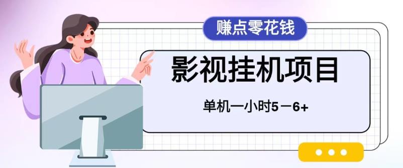 【副业项目6557期】百度头条影视挂机项目，操作简单，不需要脚本，单机一小时收益4-6元-云起副业网