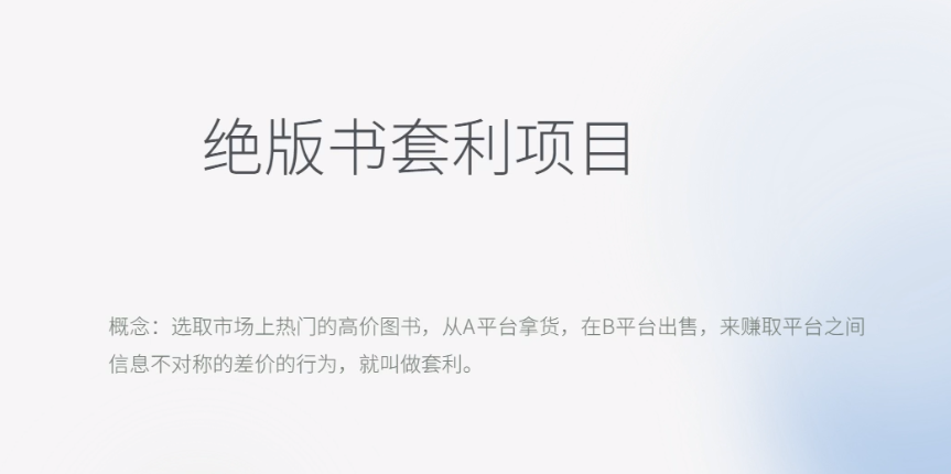 【副业项目6439期】月入五千的长期靠谱副业，绝版书套利项目-云起副业网