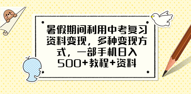 【副业项目6562期】暑假期间利用中考复习资料变现，多种变现方式，一部手机日入500+教程+资料-云起副业网