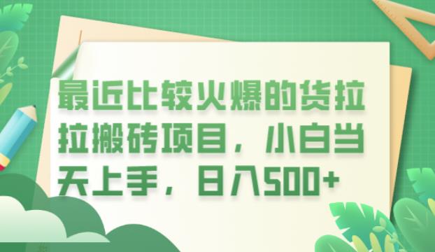 【副业项目6440期】最近比较火爆的货拉拉搬砖项目，小白当天上手，日入500+【揭秘】-云起副业网