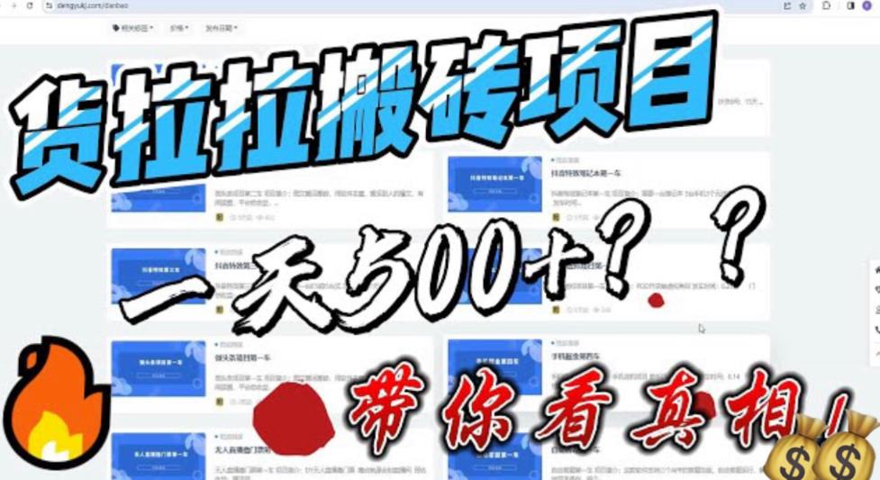 【副业项目6476期】最新外面割5000多的货拉拉搬砖项目，一天500-800，首发拆解痛点-云起副业网