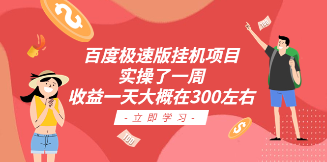 【副业项目6619期】百度极速版挂机项目：实操了一周收益一天大概在300左右-云起副业网