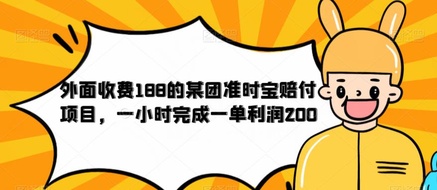 【副业项目6634期】外面收费188的美团准时宝赔付项目，一小时完成一单利润200-云起副业网