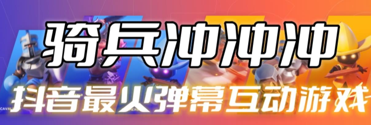 【副业项目6636期】骑兵冲冲冲–2023抖音最新最火爆弹幕互动游戏【开播教程+起号教程+对接报白等】-云起副业网