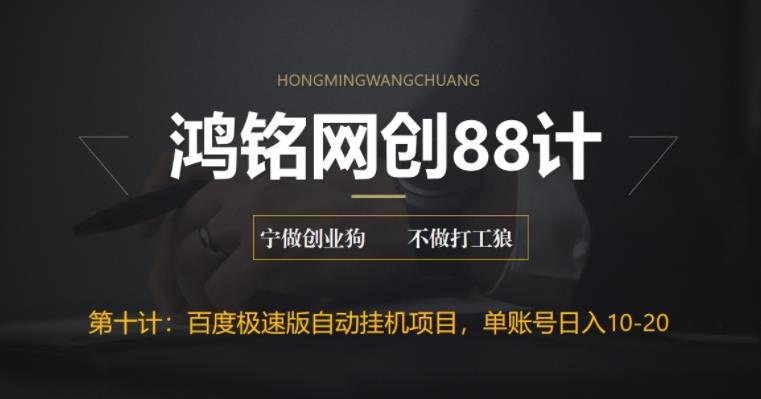 【副业项目6639期】百度极速版自动挂机项目，单号一天10-20+收益【附脚本+教程】-云起副业网