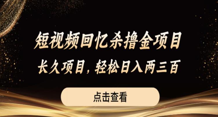 【副业项目6499期】短视频回忆杀撸金项目，长久项目，轻松日入两三张【揭秘】-云起副业网