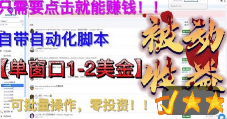 【副业项目6579期】最新国外点金项目，自带自动化脚本 单窗口1-2美元，可批量日入500美金0投资-云起副业网