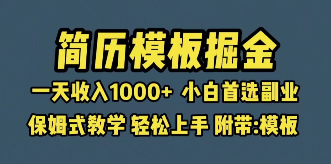 【副业项目6585期】靠简历模板赛道掘金，一天收入1000+小白首选副业，保姆式教学（教程+模板）-云起副业网