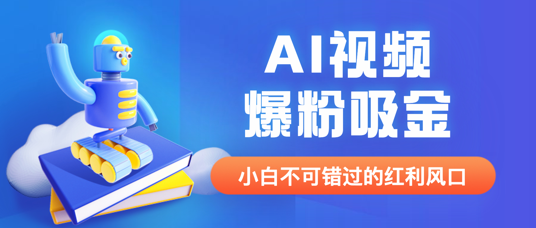 【副业项目6586期】外面收费1980最新AI视频爆粉吸金项目【详细教程+AI工具+变现案例】-云起副业网