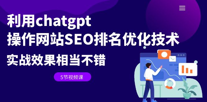 【副业项目6695期】利用chatgpt操作网站SEO排名优化技术：实战效果相当不错（5节视频课）-云起副业网