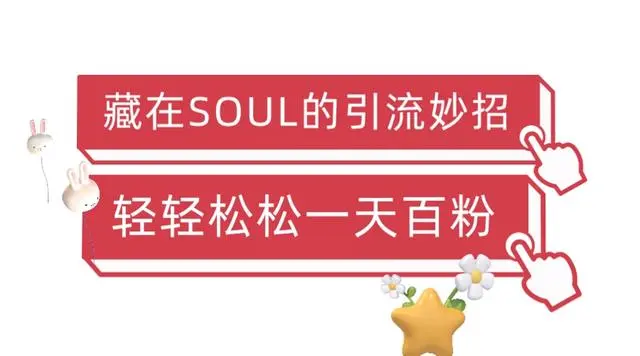 【副业项目6675期】Soul暴力引流男粉玩法，无脑粗暴日入500＋，0门槛即可操作【揭秘】-云起副业网