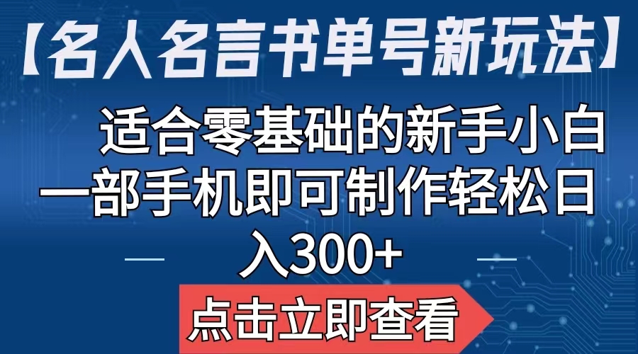 【副业项目6804期】【名人名言书单号新玩法】，适合零基础的新手小白，一部手机即可制作-云起副业网