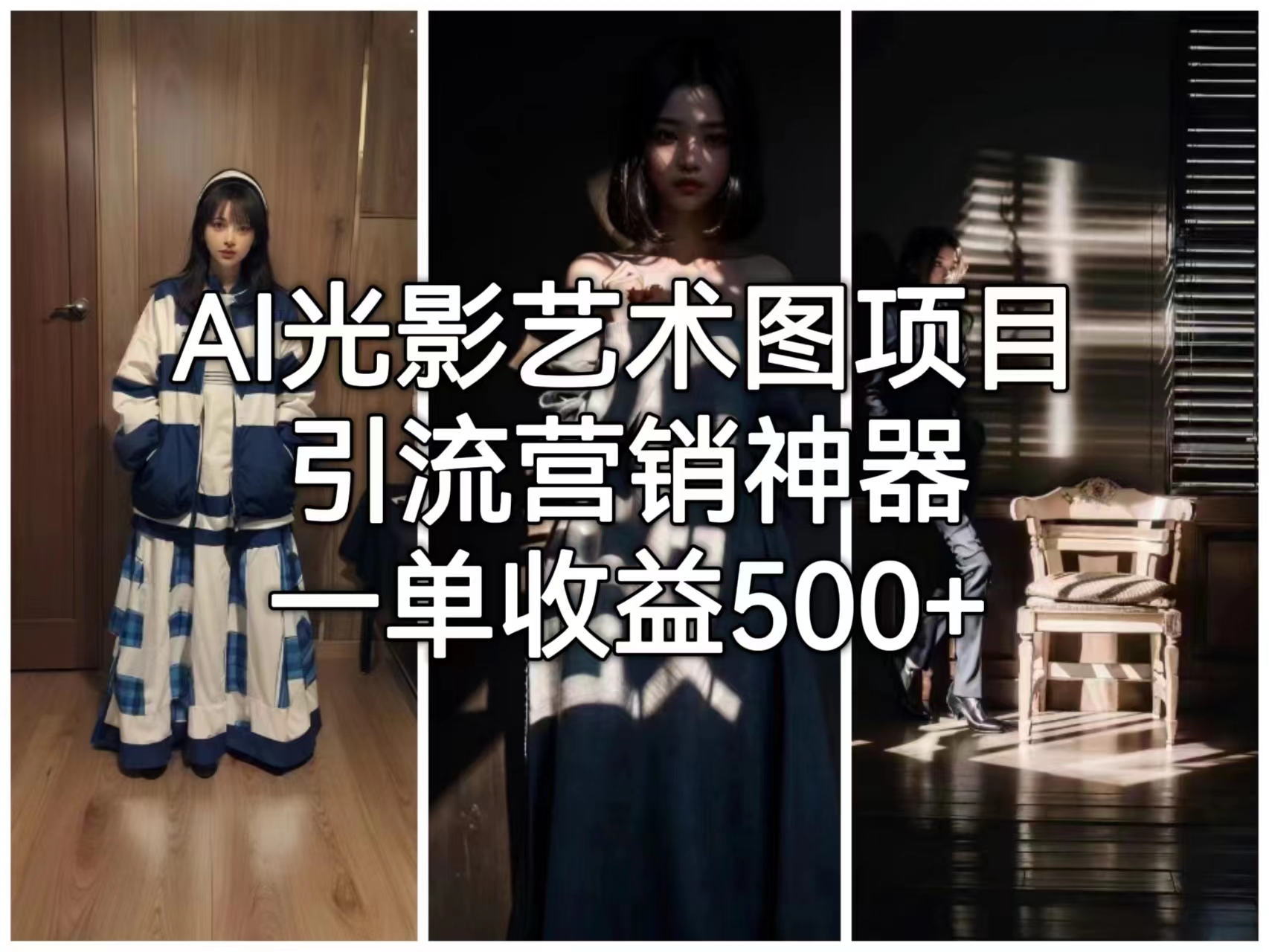 【副业项目6806期】AI光影艺术图项目，引流营销神器，一单收益500+-云起副业网