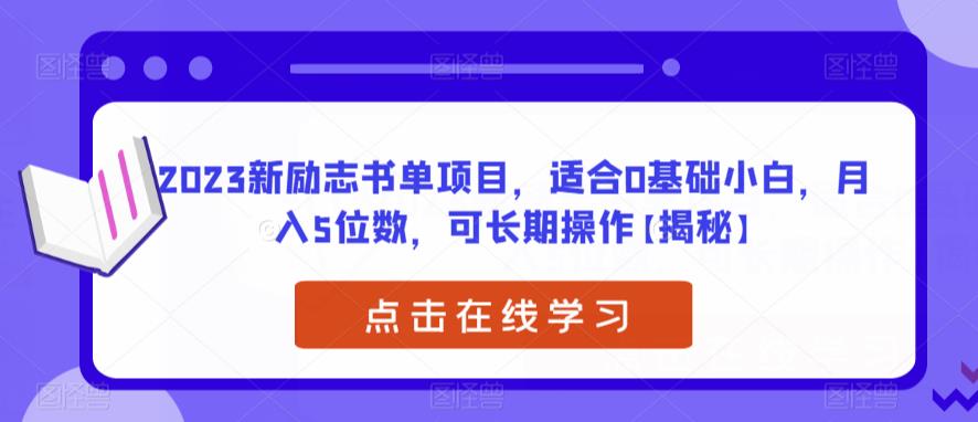 【副业项目6823期】2023新励志书单项目，适合0基础小白，月入5位数，可长期操作【揭秘】-云起副业网