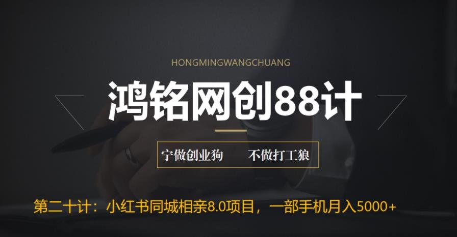 【副业项目6844期】小红书同城相亲8.0项目，一部手机月入5000+-云起副业网