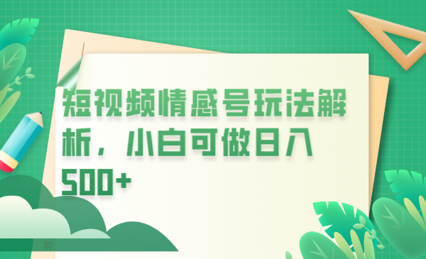 【副业项目6646期】冷门暴利项目，短视频平台情感短信，小白月入万元-云起副业网