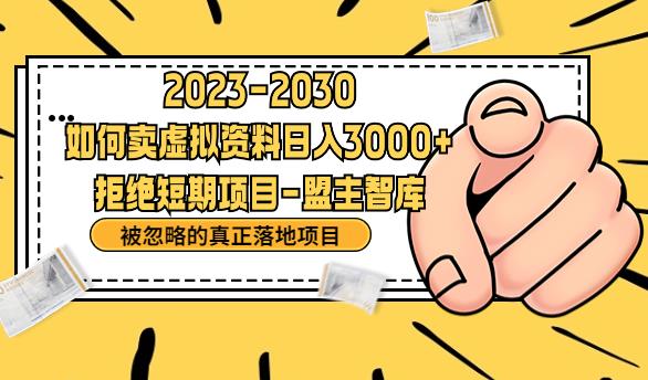 【副业项目6890期】抖音，快手，小红书，我如何引流靠信息差卖刚需资料日入3000+【揭秘】-云起副业网