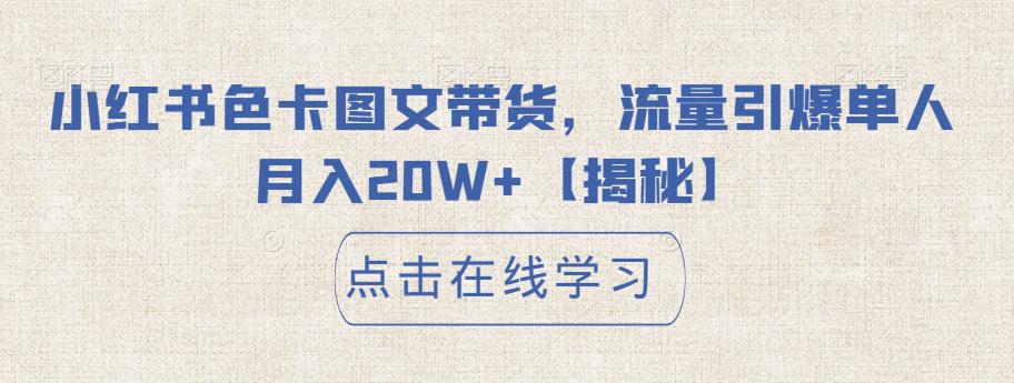 【副业项目6895期】小红书色卡图文带货，流量引爆单人月入20W+【揭秘】-云起副业网