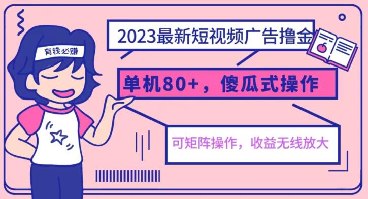 【副业项目6898期】2023最新玩法短视频广告撸金，亲测单机收益80+，可矩阵，傻瓜式操作，小白可上手【揭秘】-云起副业网