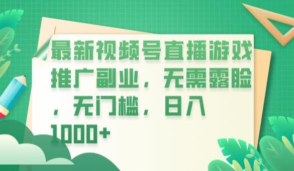 【副业项目6901期】最新视频号直播游戏推广副业，无需露脸，无门槛，日入1000+【揭秘】-云起副业网