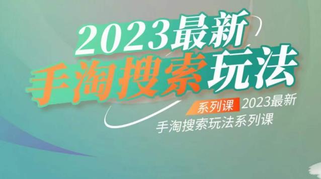 【副业项目6909期】云创一方2023最新手淘搜索玩法，手淘搜索玩法系列课-云起副业网