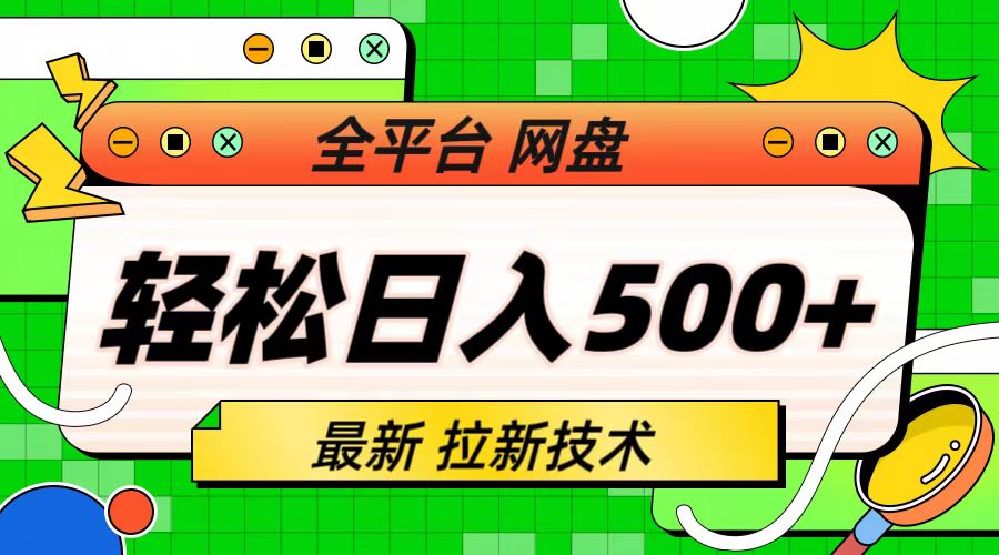 【副业项目6942期】最新全平台网盘，拉新技术，轻松日入500+（保姆级教学）-云起副业网