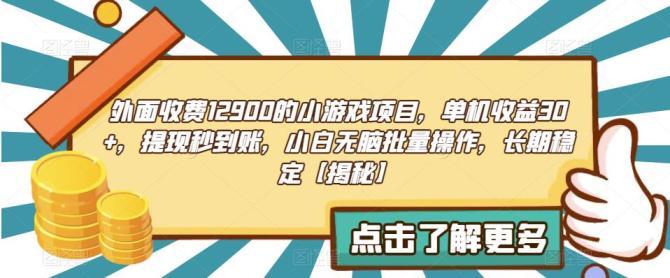 【副业项目6934期】收费12900的小游戏项目，单机收益30+，独家养号方法-云起副业网