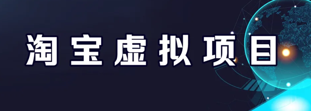 【副业项目6966期】淘宝虚拟产品挂机项目（长期养老项目 新手小白也可操作）-云起副业网