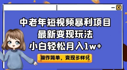 【副业项目7011期】中老年短视频暴利项目最新变现玩法，小白轻松月入1w+-云起副业网