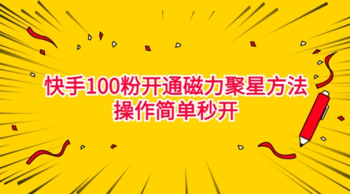 【副业项目7021期】收费398的快手100粉开通磁力聚星方法操作简单秒开-云起副业网