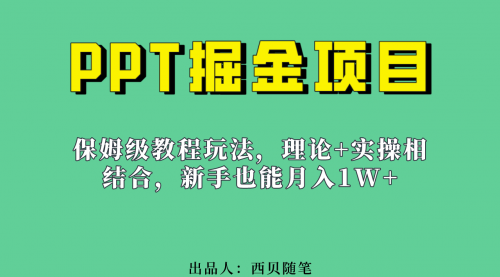 【副业项目7052期】月入1w的PPT掘金项目玩法（实操保姆级教程教程+百G素材）-云起副业网