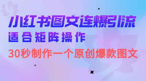 【副业项目7061期】小红书图文连爆技巧 适合矩阵操作 30秒制作一个原创图文-云起副业网