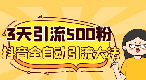 【副业项目7079期】3天引流500创业粉，抖音全自动引流大法，不风控-云起副业网