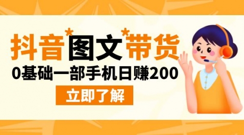 【副业项目9087期】最新抖音图文带货玩法，0基础一部手机日赚200-云起副业网