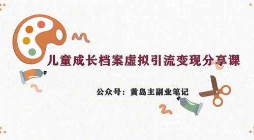 【副业项目7104期】儿童成长档案虚拟资料变现副业，一条龙实操玩法（教程+素材）-云起副业网