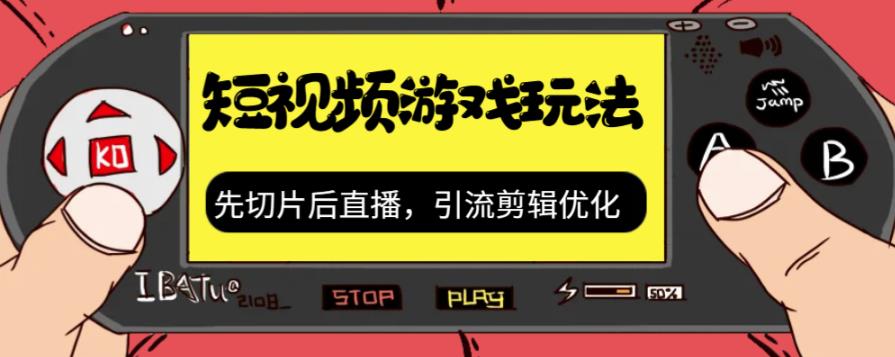 【副业项目7249期】抖音短视频游戏玩法，先切片后直播，引流剪辑优化，带游戏资源-云起副业网