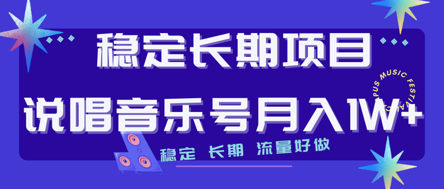 【副业项目7319期】长期稳定项目说唱音乐号流量好做变现方式多极力推荐！！-云起副业网