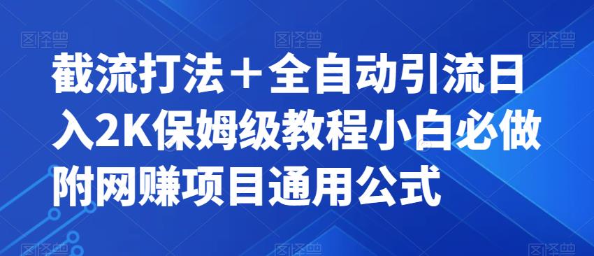 【副业项目7326期】截流打法＋全自动引流日入2K保姆级教程小白必做，附项目通用公式【揭秘】-云起副业网