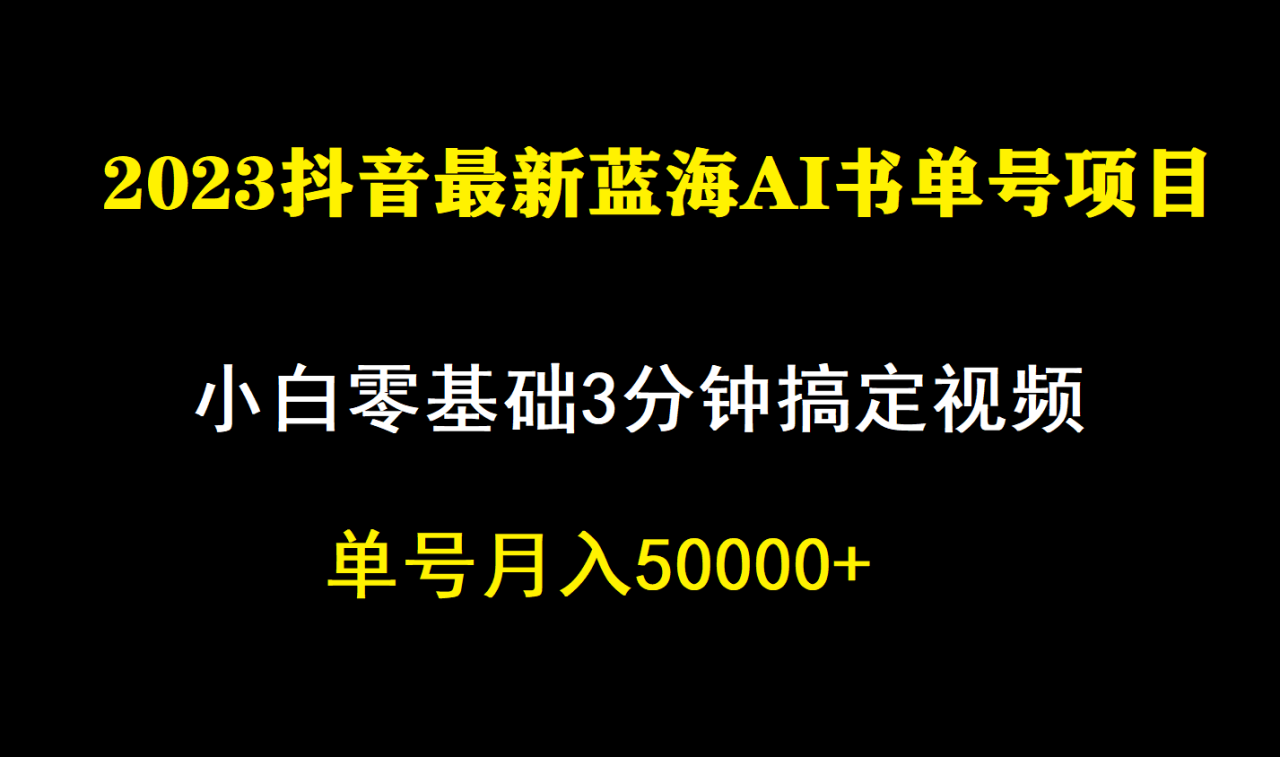 【副业项目7335期】一个月佣金5W，抖音蓝海AI书单号暴力新玩法，小白3分钟搞定一条视频-云起副业网