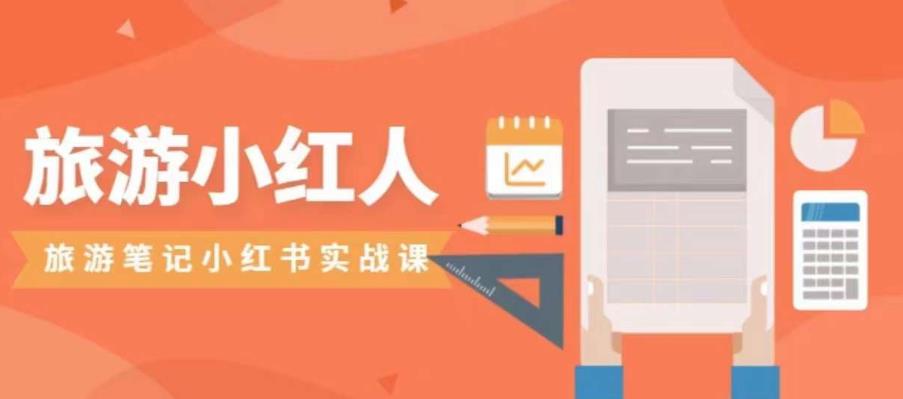 【副业项目7356期】旅游小红人旅游笔记小红书实战课，小红书旅游号实操攻略分享-云起副业网