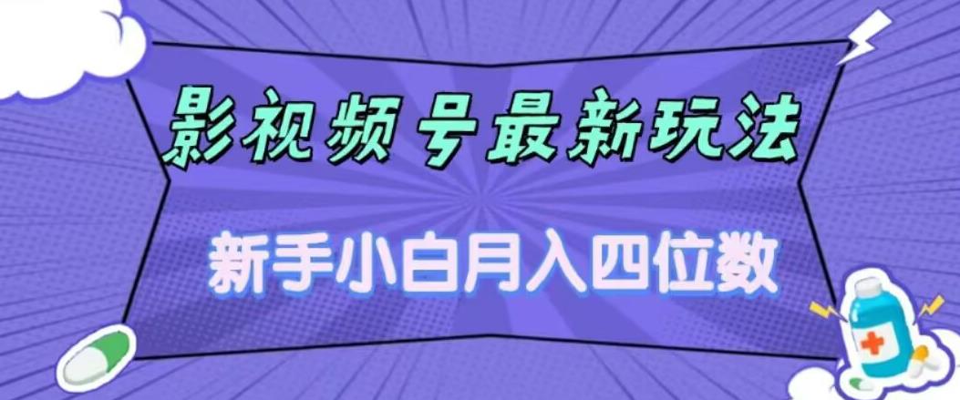 【副业项目7360期】影视号最新玩法，新手小白月入四位数，零粉直接上手【揭秘】-云起副业网