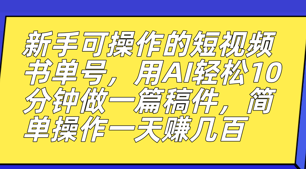 【副业项目7479期】新手可操作的短视频书单号，用AI轻松10分钟做一篇稿件，一天轻松赚几百-云起副业网