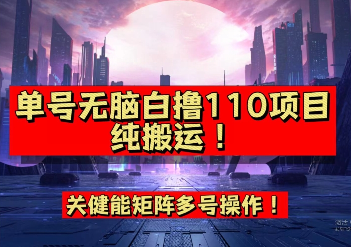 【副业项目7481期】9月全网首发，单号直接白撸110！可多号操作，无脑搬运复制粘贴【揭秘】-云起副业网